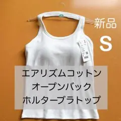 【新品】ユニクロ　エアリズムコットン　オープンバックホルターブラトップ　白　S