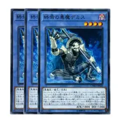 341 遊戯王 終焉の悪魔デミス 3枚