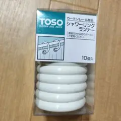 TOSO シャワーリングランナー 10個入