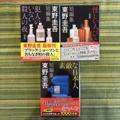 東野圭吾 短編集 新装版3冊セット
