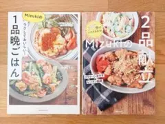 【レシピ本2冊セット】Mizukiの2品献立 Mizukiの1品晩ごはん