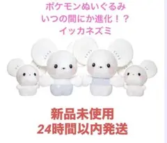 〖袋未開封〗現在受注生産なし いつの間にか進化！？　イッカネズミ いつの間にか進化！？ イッカネズミ｜ポケットモンスター