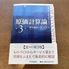【裁断済】原価計算論 第3版