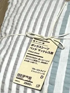 【新品】無印良品 綿 サッカー織 ボックスシーツ ダブル ブルーストライプ