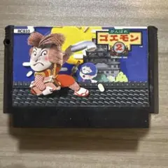がんばれゴエモン2