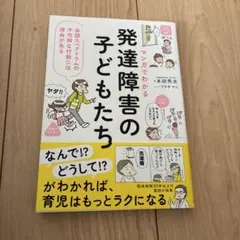 マンガでわかる 発達障害の子どもたち : 自閉スペクトラムの不可解な行動には理…