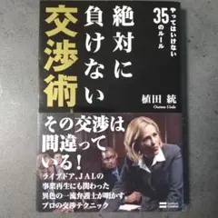 絶対に負けない交渉術 やってはいけない35のルール