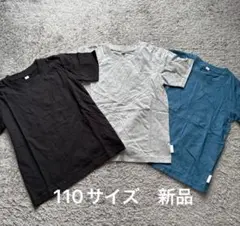 こども服 無地半袖Tシャツ3色セット110新品