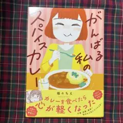 がんばる私のスパイスカレー
