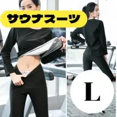 ✨最安値✨ サウナスーツ 浮腫み L ダイエット 減量 上下セット 運動