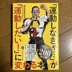 「運動しなきゃ…」が「運動したい!」に変わる本