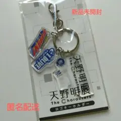 天野明展 The Characters ロゴキーホルダー【お値打ち価格】