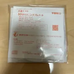 共通テスト 10分リスニングプレート CD