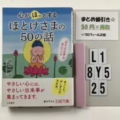 心が「ほっ」とするほとけさまの50の話 「幸せへの近 L1-5Y8.25