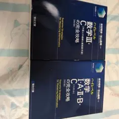 ハイレベル数学Ⅰ・A・Ⅱ・B・C[ベクトル]の完全攻略<改訂版> 数学III・C