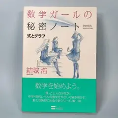 数学ガールの秘密ノート　　　　　　　　　　　　　　　　　　　　　　　 e628b