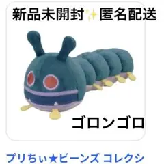 【レア✨】ゴロンゴロ　ぷりちぃビーンズ　ぬいぐるみ　新品未開封