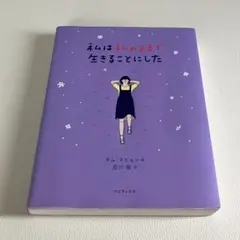私は私のままで生きることにした