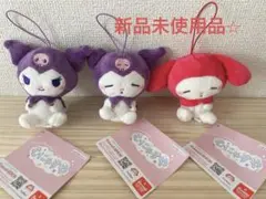 【新品未使用】サンリオ　マスコット クロミ マイメロディ 3個セット　オソろい