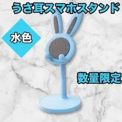 《大人気商品》スマホスタンド うさぎ スマホ 伸縮 卓上 タブレット 水色　②