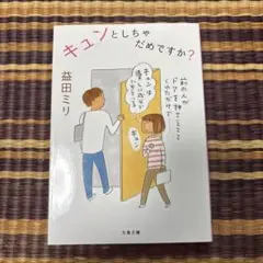 【ほぼ新品】キュンとしちゃだめですか?