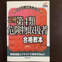 乙種第4類危険物取扱者合格教本