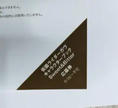 仮面ライダーガヴ キャラクターブック Sweet & Bitter チェキ応募券