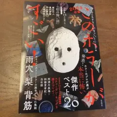 このホラーがすごい! 2024年版