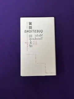 【美品】 田中未知　質問