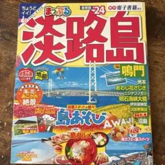 まっぷる 淡路島 鳴門'24