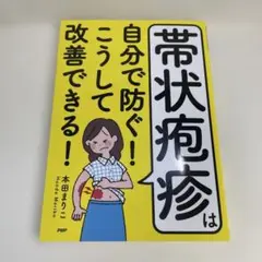 帯状疱疹は自分で防ぐ！こうして改善できる！　本田まりこ
