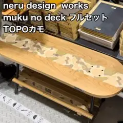 【新品未使用】neru design works muku no deckセット Amazon.co.jp: neru design works muku no deck vintage 管理.OT