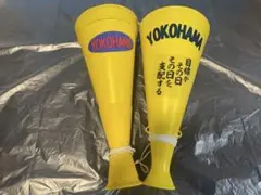 祝 横浜高校 応援用メガホン 2本セット