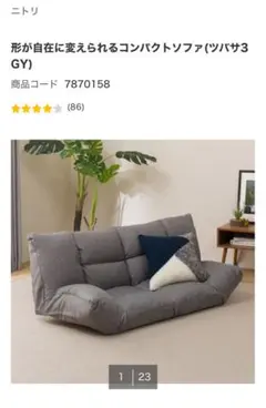 ニトリ 形が自在に変えられるコンパクトソファ(ツバサ3 GY) カバー付き
