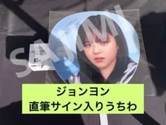 TWICE ジョンヨン 直筆サイン入りうちわ　onceday C賞 2025年最新】twice直筆サインうちわの人気アイテム - メルカリ