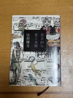 盲目的な恋と友情