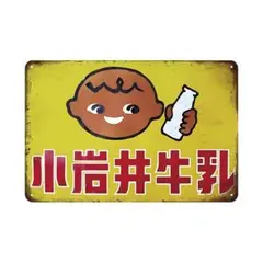 新品 小岩井牛乳 ミルク 広告 レトロ ヴィンテージ ブリキ看板 インテリア雑貨