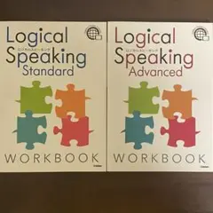 ロジカルスピーキング 2冊セット Standard Advanced