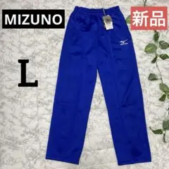 【新品】MIZUNO ミズノ スポーツウェア ロングパンツ ブルー メンズ L