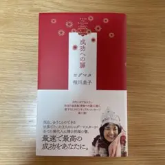 成功への扉 相川圭子