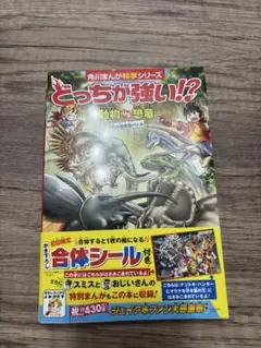 角川マンガ科学シリーズ どっちが強い！？ 動物 vs 恐竜　本
