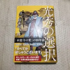 光秀の選択