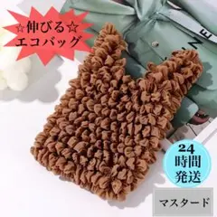 伸びるエコバッグ くしゅくしゅ 畳まない折り畳み 不要コンパクトレジ袋マスタード