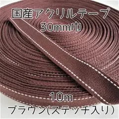 アクリルテープ ステッチ 紐 30mm巾 ブラウン 10m 延長可 手芸