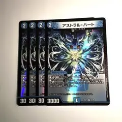 デュエルマスターズ　アストラルハート　4枚
