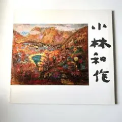 小林和作　「小林和作の生涯」特別展図録