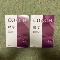 (開進館)数学中学1.2年COACHコーチテキスト