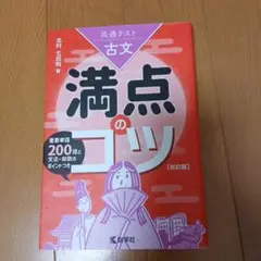共通テスト古文 満点のコツ[改訂版]
