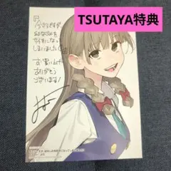 今さらですが、幼なじみを好きになってしまいました　1　TSUTAYA特典