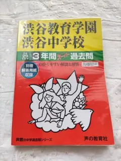 渋谷教育学園渋谷中学校３年間スーパー過去問8冊セット【約20年分】 Amazon.co.jp: 渋谷教育学園渋谷中学校 2026年度用 3年間（＋3